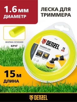 Леска для триммера 1.6мм х 15м, круг, полиамид, 96106 Denzel 28689140 купить за 111 ₽ в интернет-магазине Wildberries