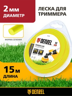 Леска для триммера 2 мм х 15 м, круг, полиамид, 96107 Denzel 28689144 купить за 123 ₽ в интернет-магазине Wildberries