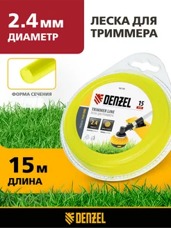 Леска для триммера 2.4мм х 15м, круг, полиамид, 96108 Denzel 28689150 купить за 139 ₽ в интернет-магазине Wildberries