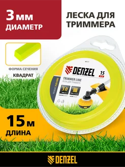 Леска для триммера 3ммх15м, квадрат, полиамид, DENZEL 96117 Denzel 28689158 купить за 269 ₽ в интернет-магазине Wildberries