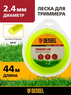 Леска для триммера 2.4мм х 44м, круг, полиамид, 96119 Denzel 28689160 купить за 255 ₽ в интернет-магазине Wildberries