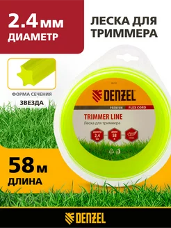 Леска для триммера 2.4ммх58м, звезда, полиамид, 96121 Denzel 28689166 купить за 240 ₽ в интернет-магазине Wildberries