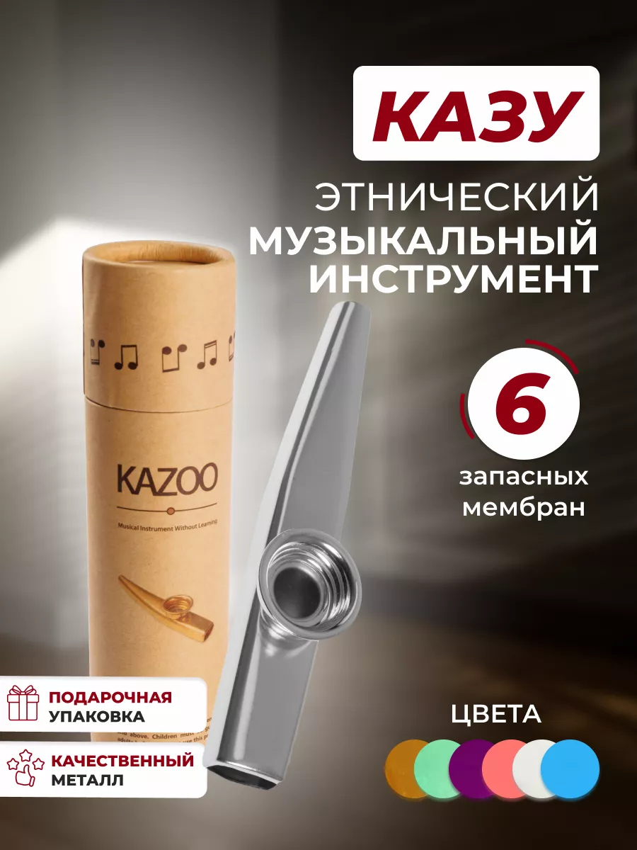 Казу металлический музыкальный инструмент флейта kazoo DR SOUND 28692869  купить за 440 ₽ в интернет-магазине Wildberries