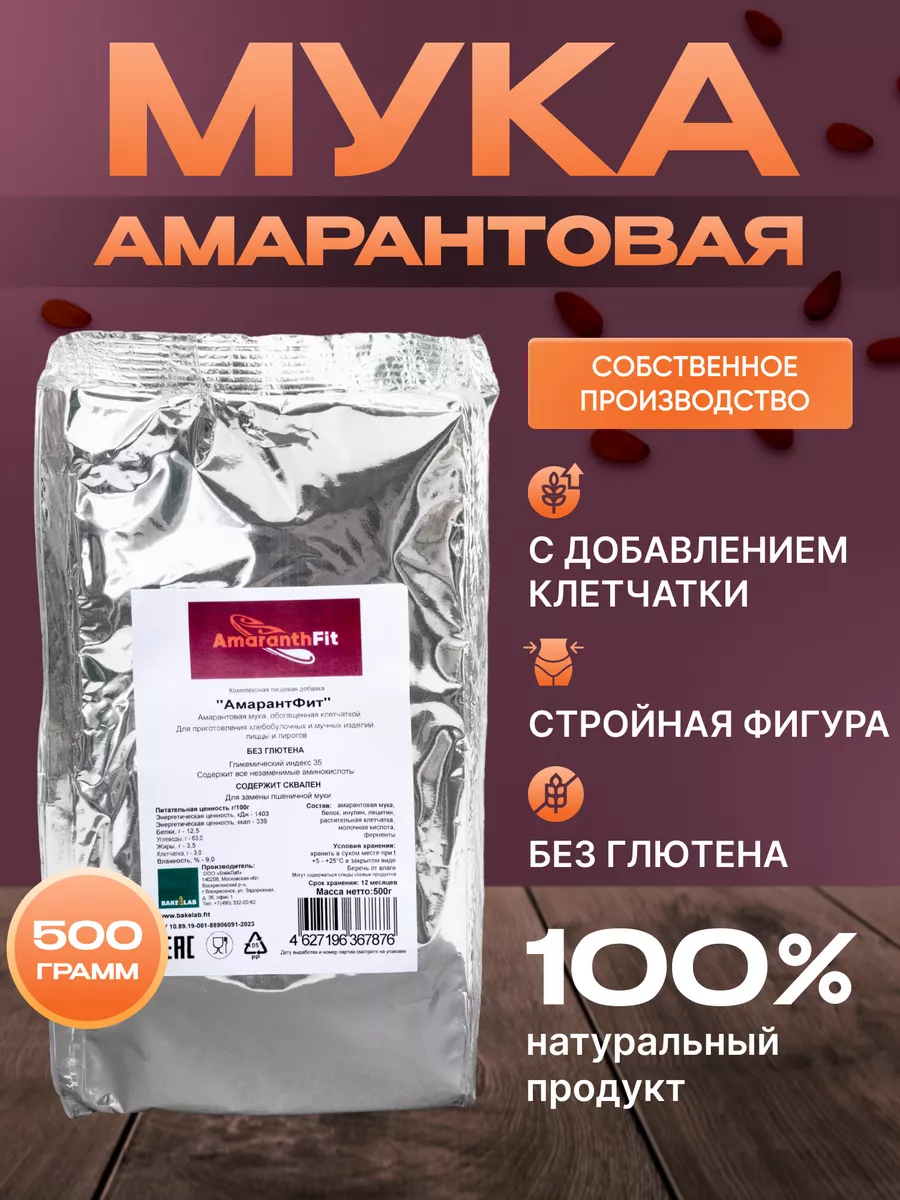 AmaranthFit Мука амарантовая без глютена 