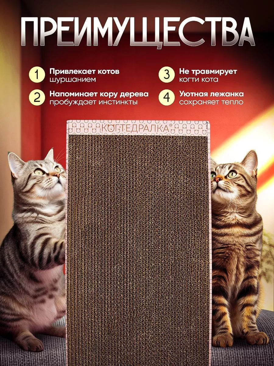 Когтеточка картонная для кошек, 24/50 см