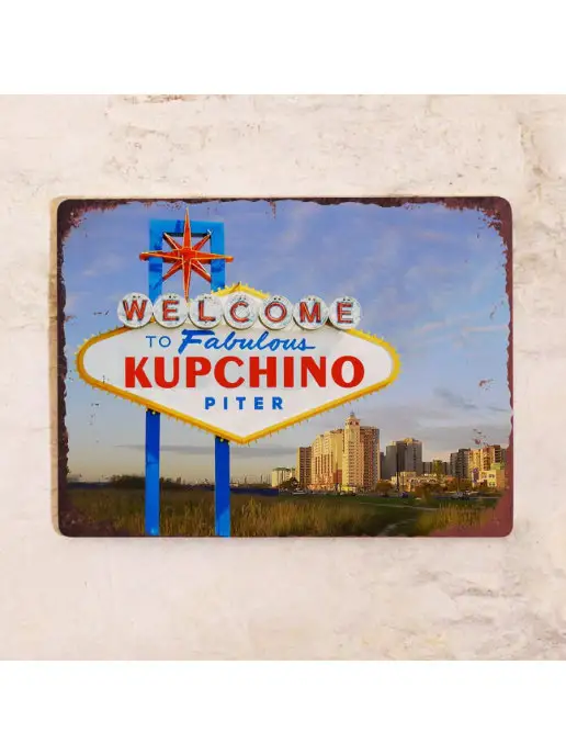 Декоративная жесть Металлическая табличка KUPCHINO, металл, 20х30 см, 20x30 см