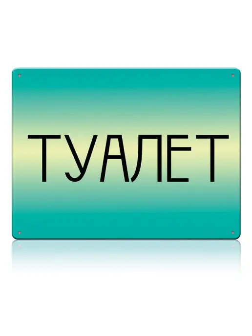 Декоративная жесть Табличка для туалета Туалет бирюзовый, металл, 20х30 см, 20x30 см