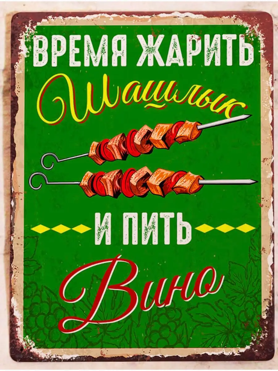 Жестяная табличка Шашлык для дачи, 20х30 см Декоративная жесть 28697045  купить за 911 ₽ в интернет-магазине Wildberries