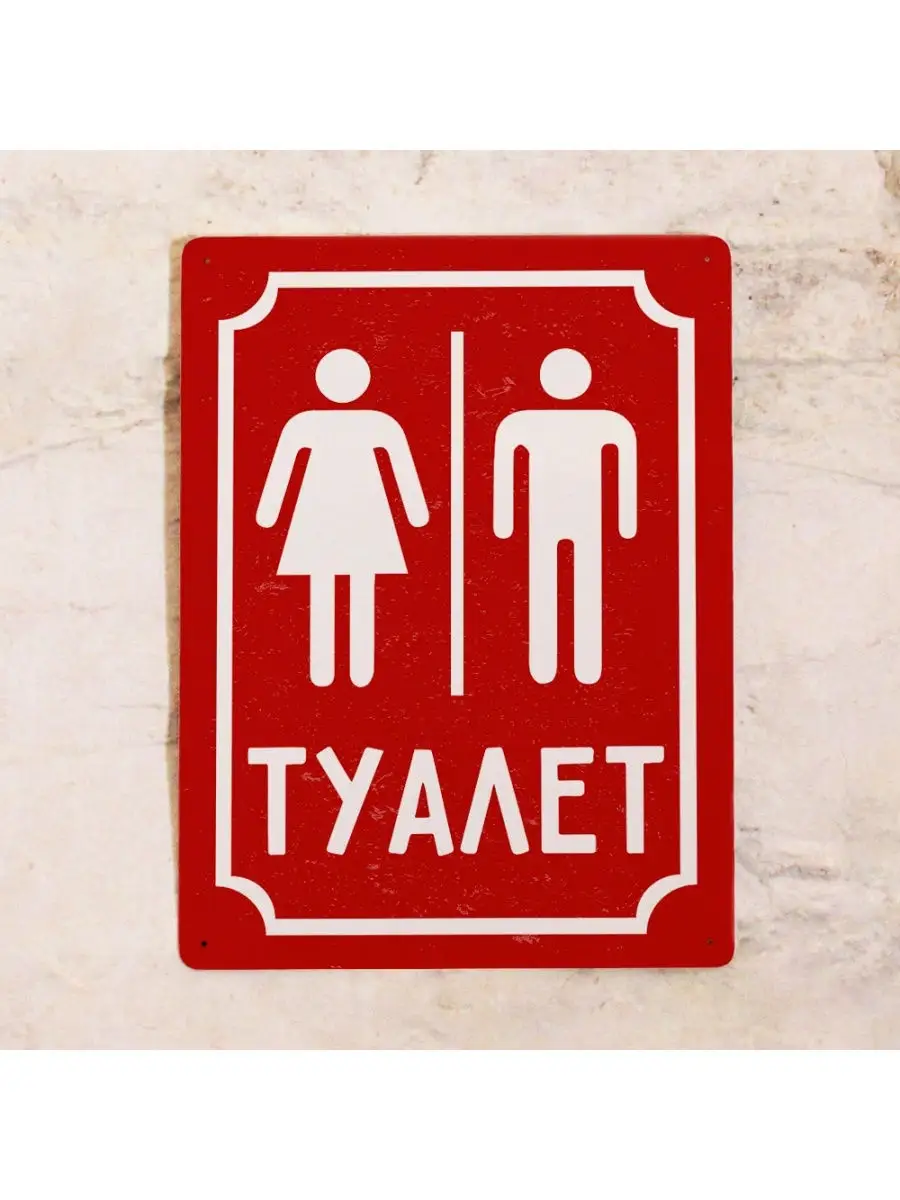 Табличка для туалета М+Ж Туалет (Красный), металл, 20х30 см