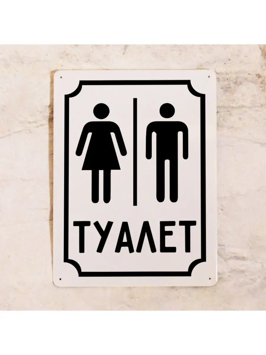 Табличка для туалета М+Ж Туалет (Белый), металл, 20х30 см