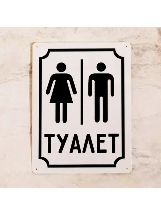 Декоративная жесть Табличка для туалета М+Ж Туалет (Белый), металл, 20х30 см, белый