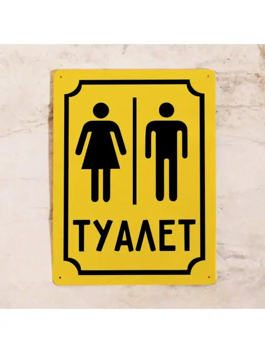 Декоративная жесть Табличка для туалета М+Ж Туалет (Желтый), металл, 20х30 см, 20x30 см