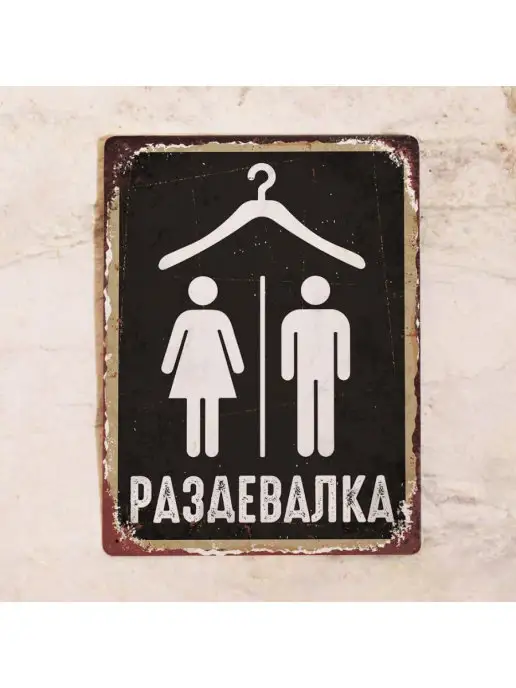 Декоративная жесть Жестяная табличка Раздевалка, металл, 20х30 см, 20x30 см