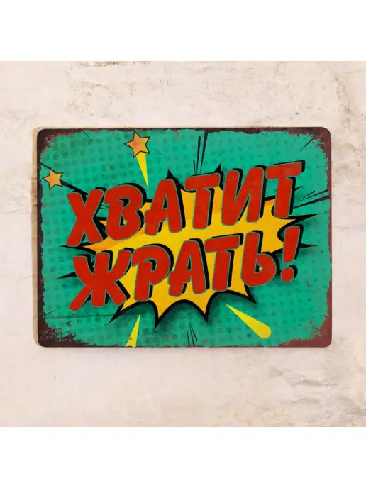 Декоративная жесть Жестяная табличка Знак Хватит Жрать!, металл, 20х30 см, 20x30 см