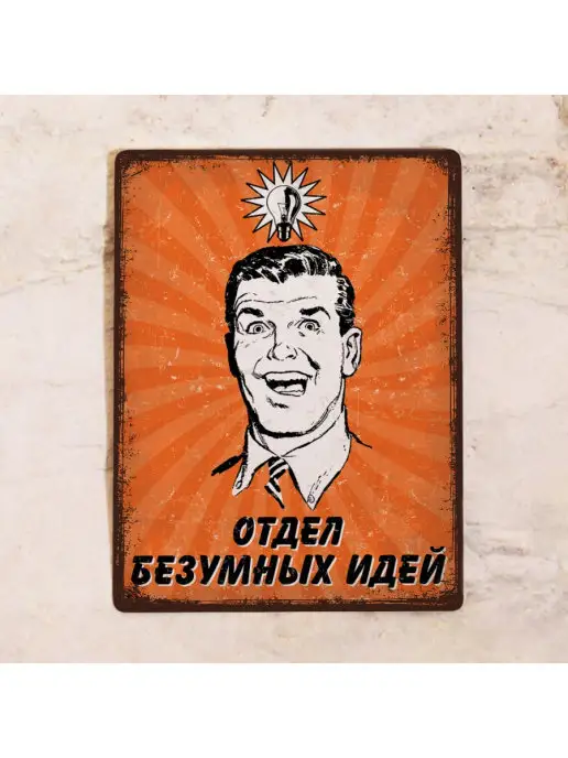 Декоративная жесть Мотивирующая табличка Отдел безумных идей, металл, 20х30 см, 20x30 см