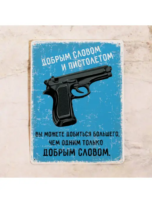 Декоративная жесть Мотивационная табличка Доброе слово и пистолет, 20х30, 20x30