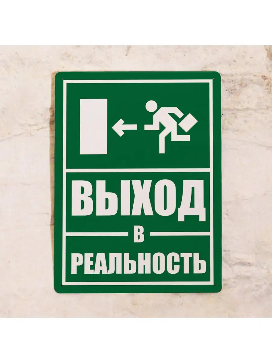 Офисная табличка Выход в реальность, металл, 20х30 см. Декоративная жесть  28697553 купить за 787 ₽ в интернет-магазине Wildberries