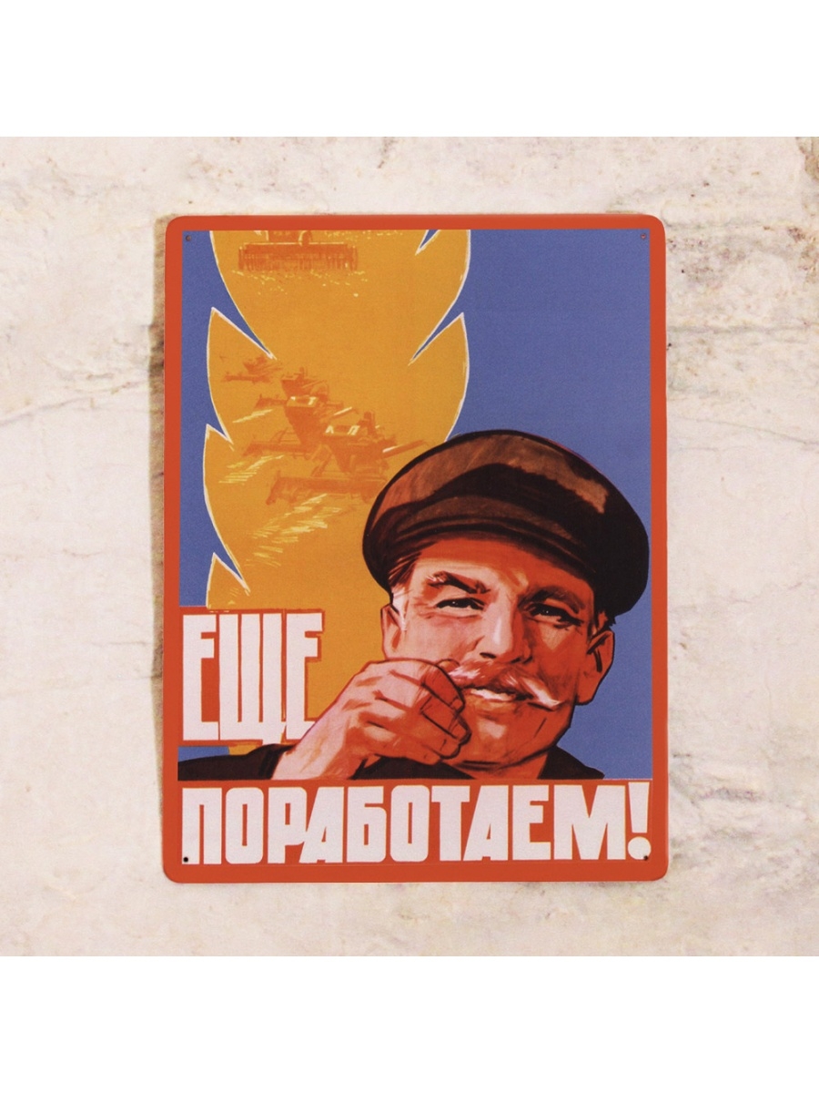 Буду работать плакат. Советские плакаты. Агитационные плакаты. Плакат еще поработаем. Советский плакат ещё поработаем.