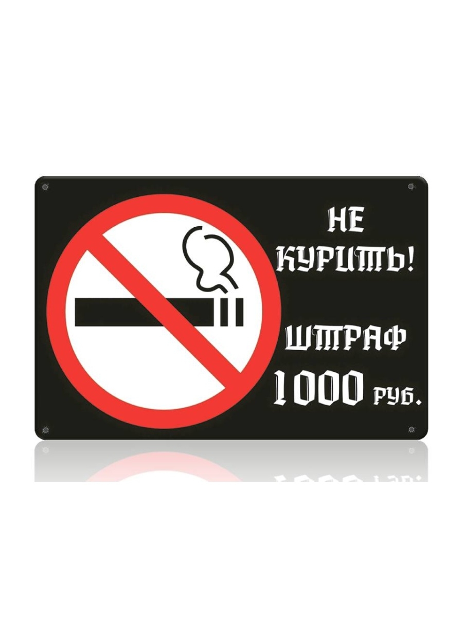 Воды без штрафов. Табличка "не курить". Курение запрещено табличка. Знак не. Табличка не курить штраф.