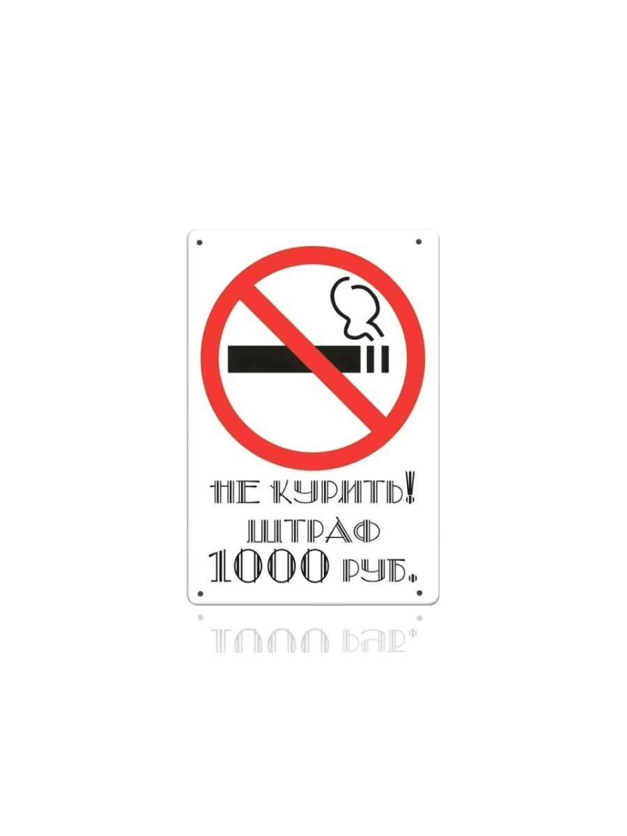 Предупреждение или штраф 500 рублей. Табличка "не курить". Табличка штраф за курение. Таблички не курить штраф 1000 рублей. Металлические таблички не курить.