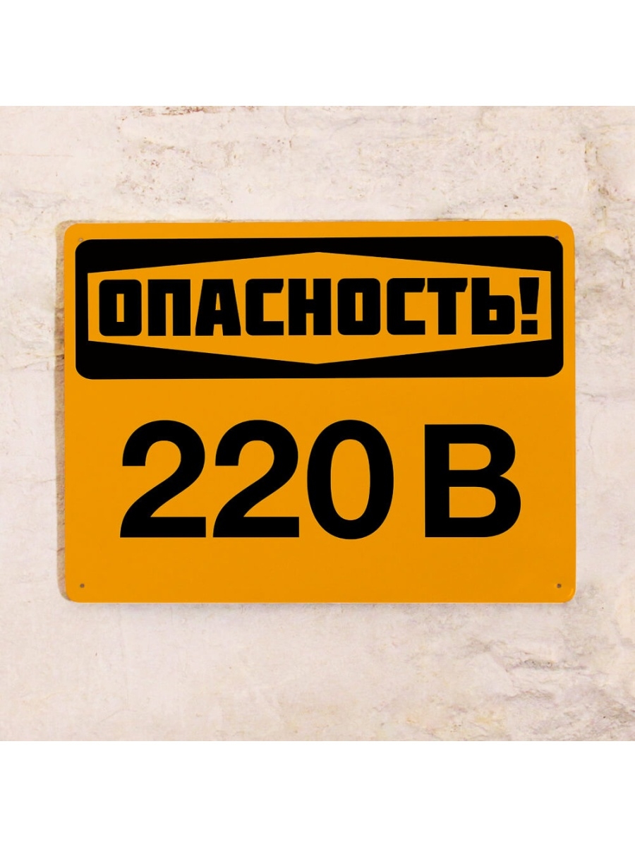 Осторожно 220 вольт картинки