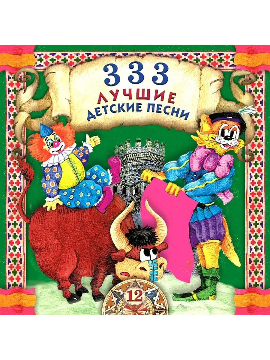 Детские песни 33. 333 Лучшие детские песни. 333 Лучшие детские песни (CD). Диск 333 лучшие детские песни. Диск лучшие детские песенки.