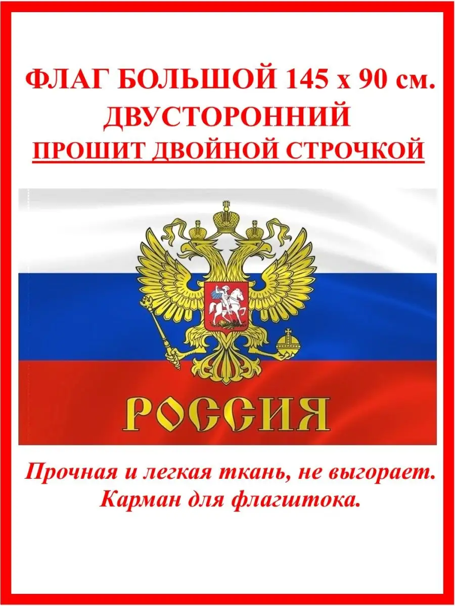 Флаг России с гербом...