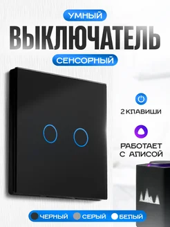 Умный выключатель сенсорный с Алисой Умный дом - Easy Tech 28700204 купить за 960 ₽ в интернет-магазине Wildberries