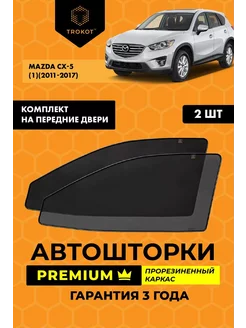 Каркасные автошторки PREMIUM на Mazda CX-5 ТРОКОТ 28700594 купить за 2 707 ₽ в интернет-магазине Wildberries