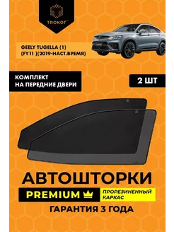 Каркасные автошторки PREMIUM для Geely Tugella ТРОКОТ 28702075 купить за 2 762 ₽ в интернет-магазине Wildberries