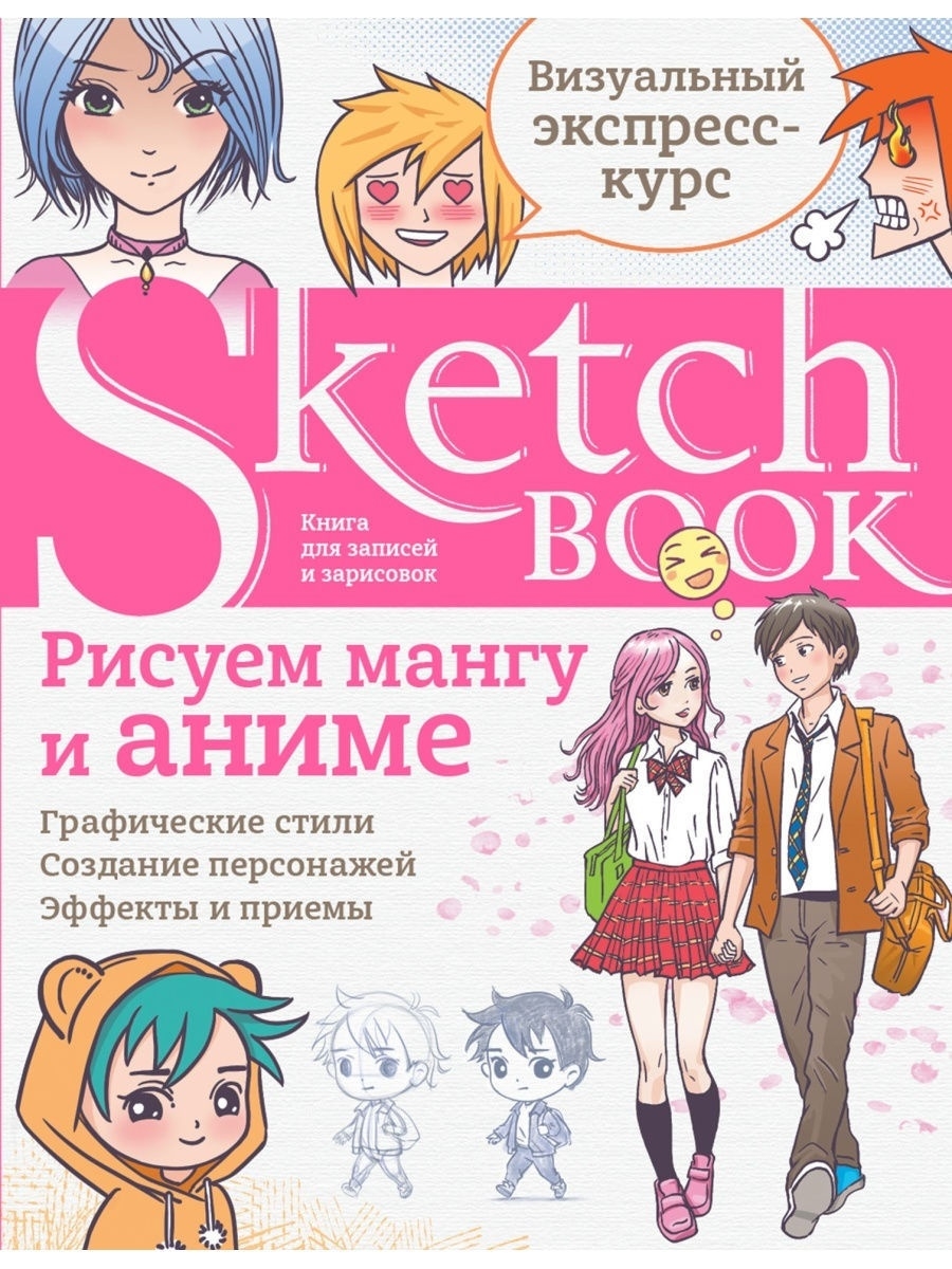 Sketchbook с уроками внутри. Рисуем мангу и аниме Эксмо 28703130 купить в  интернет-магазине Wildberries