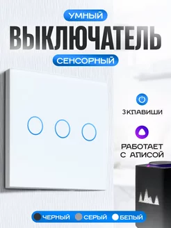 Умный выключатель сенсорный с Алисой Умный дом - Easy Tech 28703316 купить за 1 077 ₽ в интернет-магазине Wildberries