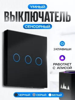 Умный выключатель сенсорный с Алисой Умный дом - Easy Tech 28703317 купить за 1 077 ₽ в интернет-магазине Wildberries