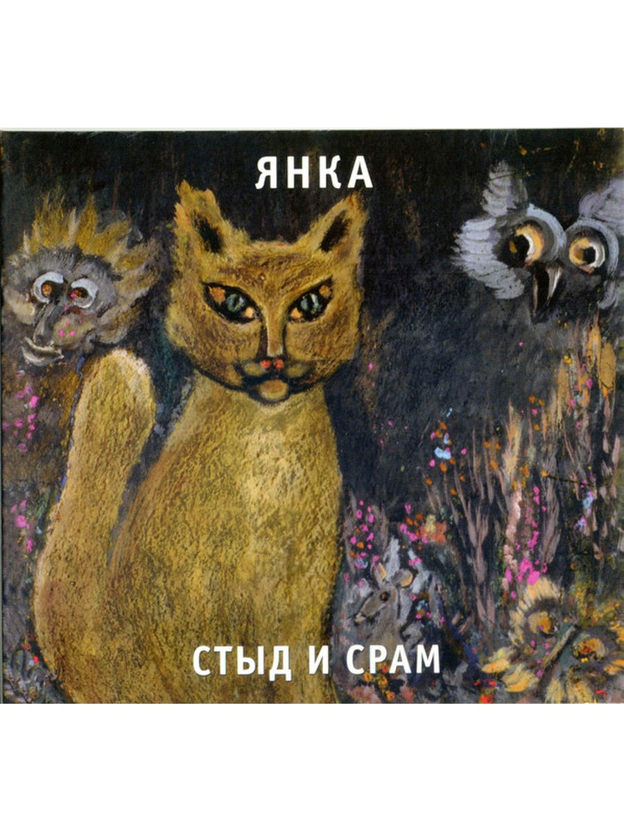 Стыд и срам. Янка Дягилева стыд и срам альбом. Янка Дягилева стыд и срам обложка. Янка "стыд и срам (CD)". Стыд и срам альбом.