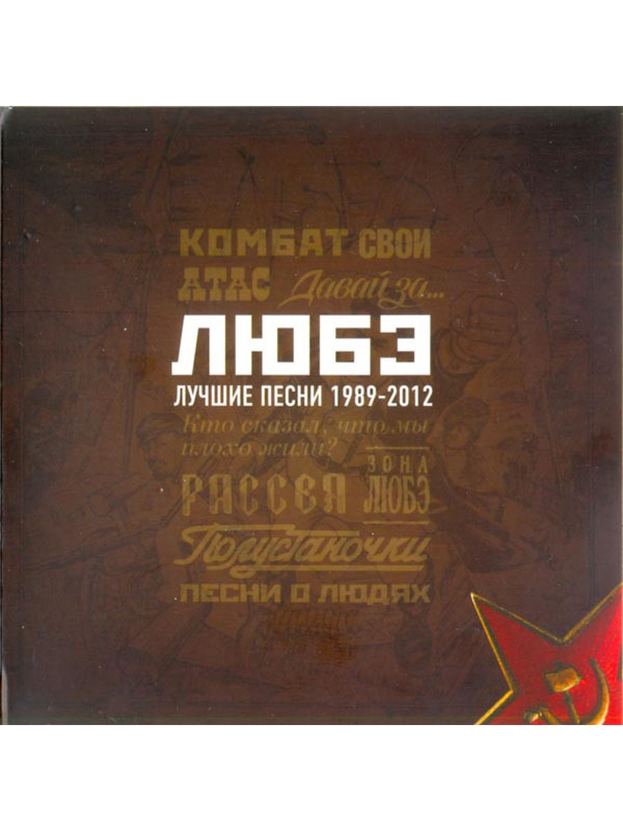 Кто написал песни любэ. Любэ. Любэ альбомы. Любэ 1989-1994. Любэ обложка диска.