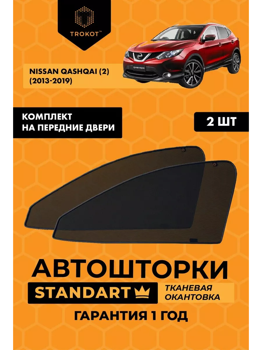 Каркасные автошторки STANDART на Nissan Qashqai 2 ТРОКОТ 28706305 купить за  2 705 ₽ в интернет-магазине Wildberries