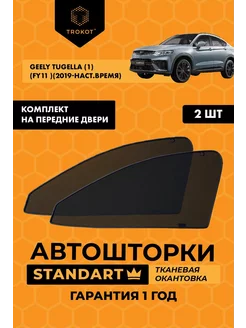 Каркасные автошторки STANDART на Geely Tugella 1 ТРОКОТ 28707698 купить за 2 116 ₽ в интернет-магазине Wildberries