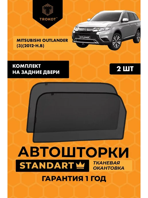 ТРОКОТ Каркасные автошторки STANDART для Mitsubishi Outlander