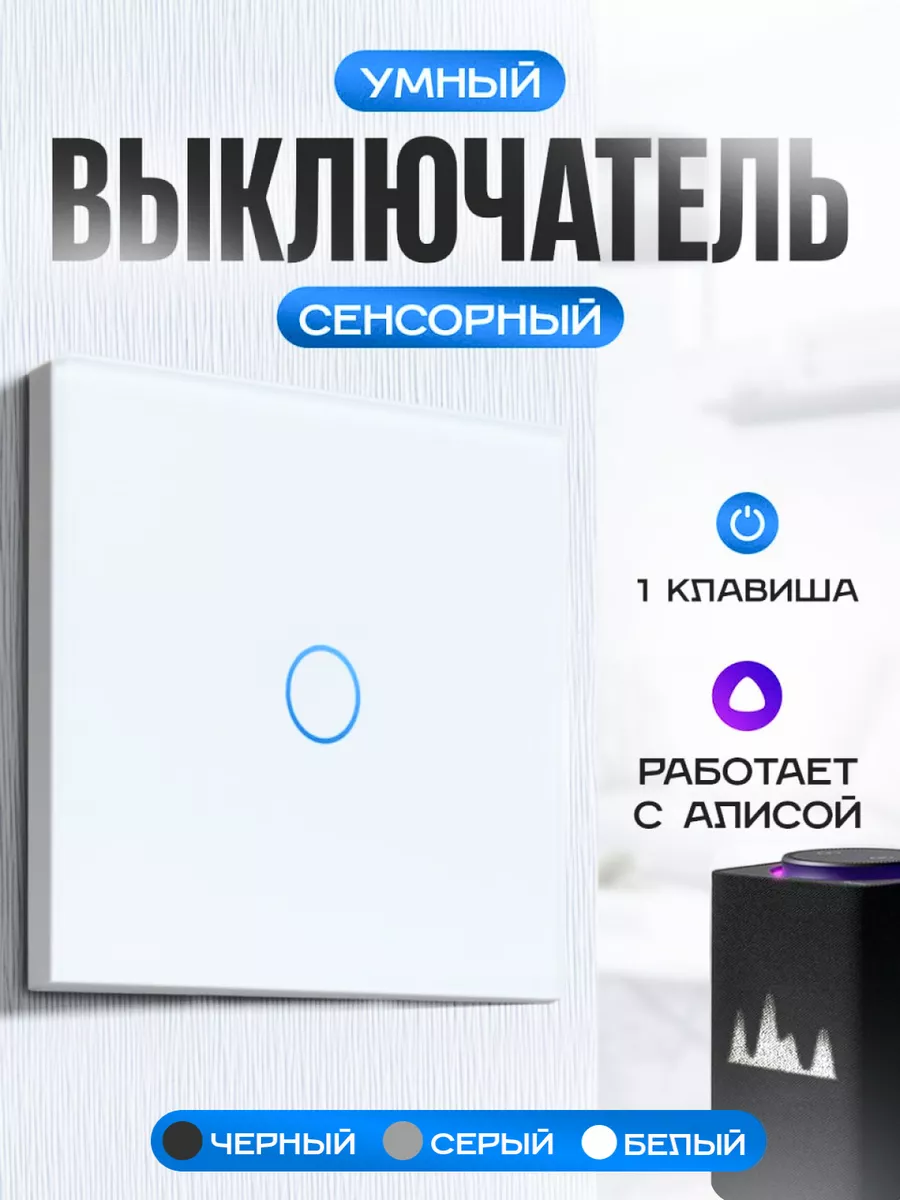 Умный выключатель сенсорный с Алисой Умный дом - Easy Tech 28712400 купить  за 952 ₽ в интернет-магазине Wildberries