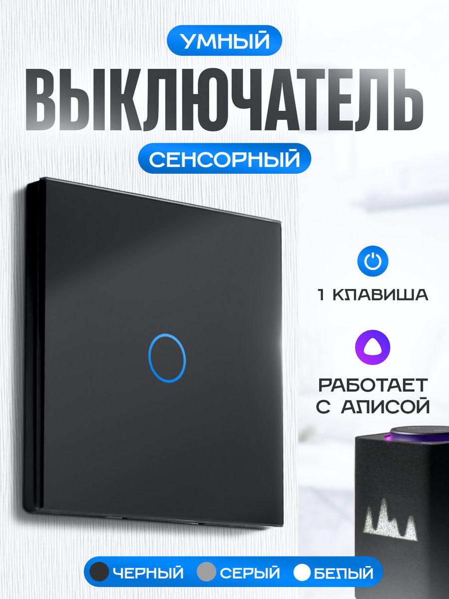 Умный выключатель сенсорный с Алисой Умный дом - Easy Tech 28712401 купить  за 927 ₽ в интернет-магазине Wildberries