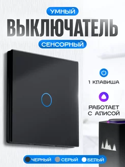 Умный выключатель сенсорный с Алисой Умный дом - Easy Tech 28712401 купить за 927 ₽ в интернет-магазине Wildberries