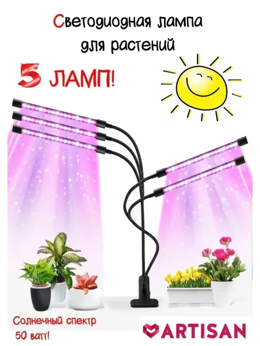 Artisun Фитолампа для растений Фитосветильник, вариант
