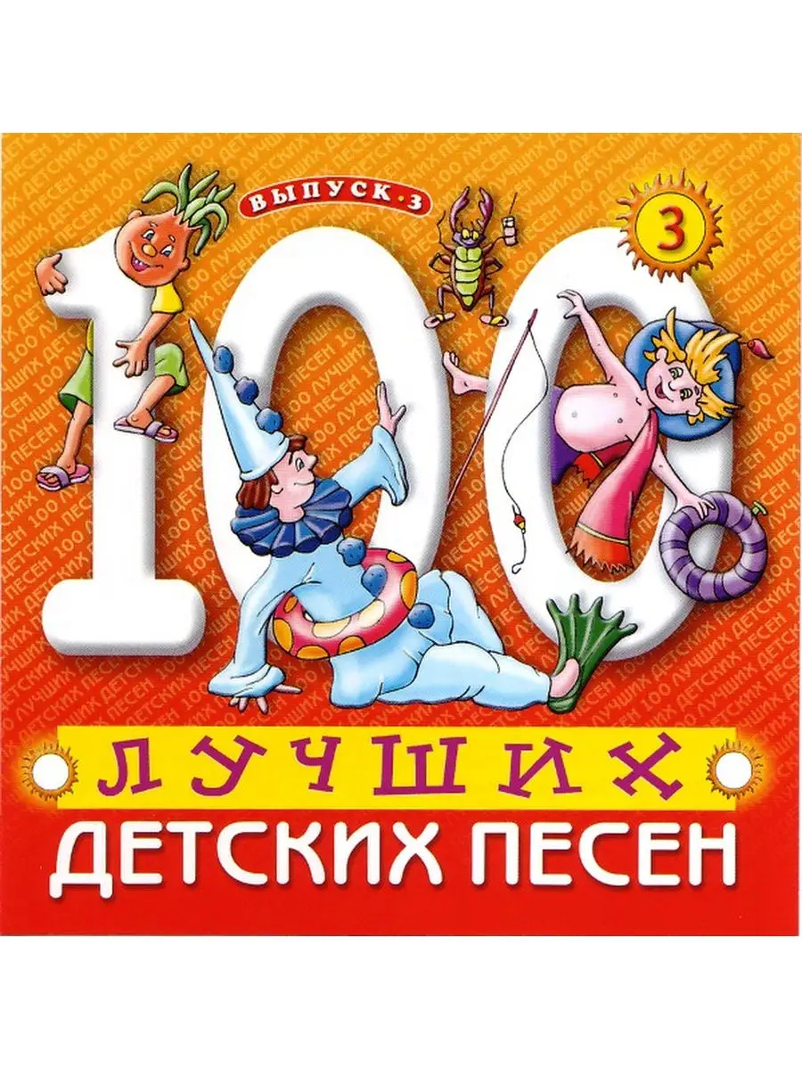 100 Лучших Детских Песен Выпуск 3 Часть 3 Bomba Music 28715894 купить в  интернет-магазине Wildberries