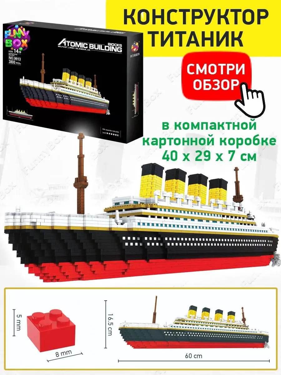 Конструктор LEGO Титаник 3D Большой 60 см в коробке LEGO 28719653 купить в  интернет-магазине Wildberries