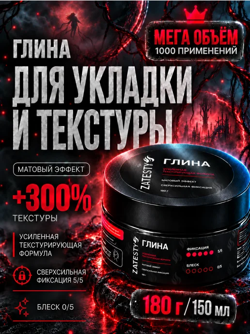 ZATESTY Глина для укладки волос, сверхсильная фиксация, вариант