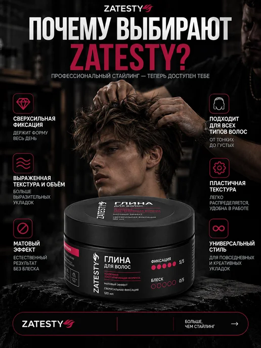 ZATESTY Глина для укладки волос, сверхсильная фиксация, вариант, фото 7