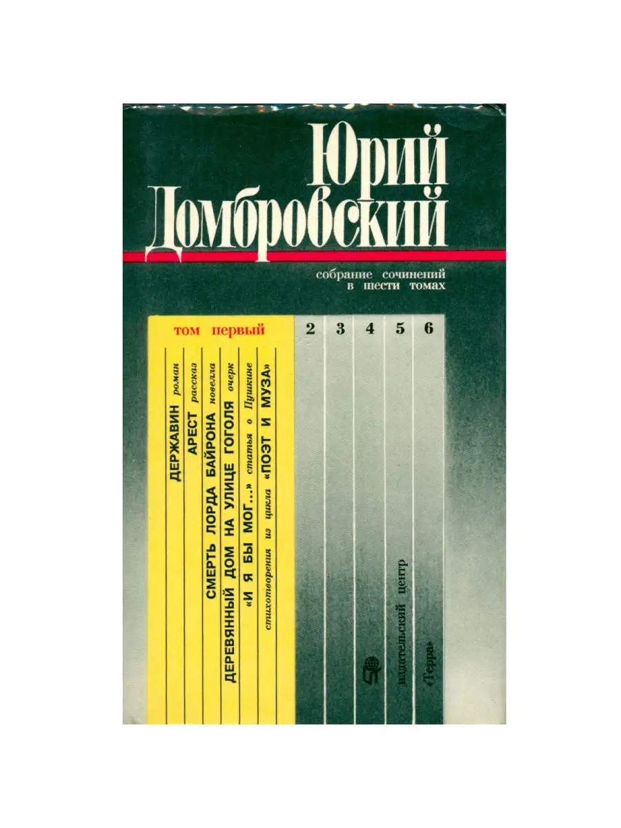 Ю.ДомбровскийСобр соч в 6томахТом1ДержавинАрестСмерть лорда Издательство  Терра 28722622 купить в интернет-магазине Wildberries