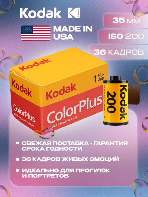 KODAK Фотопленка ColorPlus ISO 200 для фотоаппаратов 35 мм, вариант, фото 2