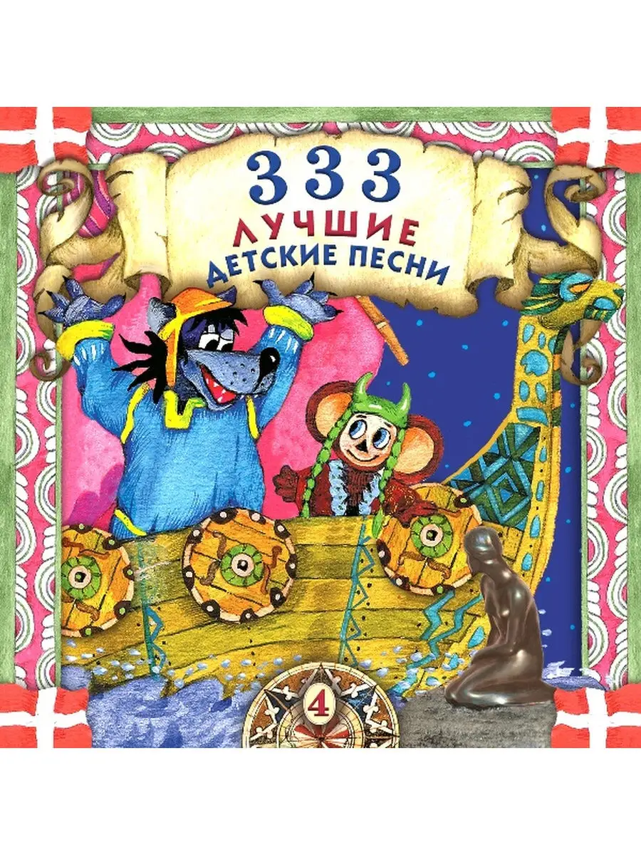 Детские песни 33. 333 Лучшие детские песни. Сборник детских песенок. 333 Лучшие детские песни 4. 333 Лучшие детские песни (CD).