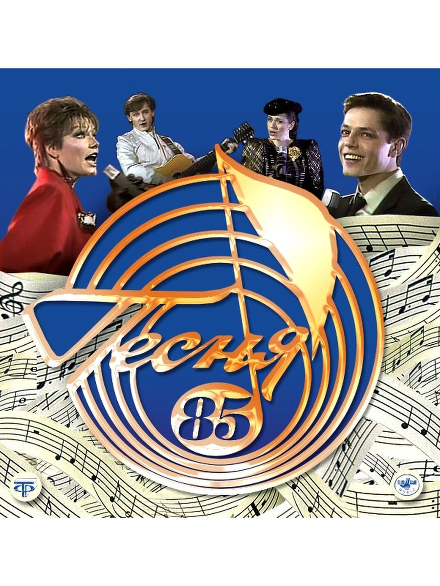 Песня года сильная. Песня года 1985. Песня 85. Советская песня года. Песня года логотип.